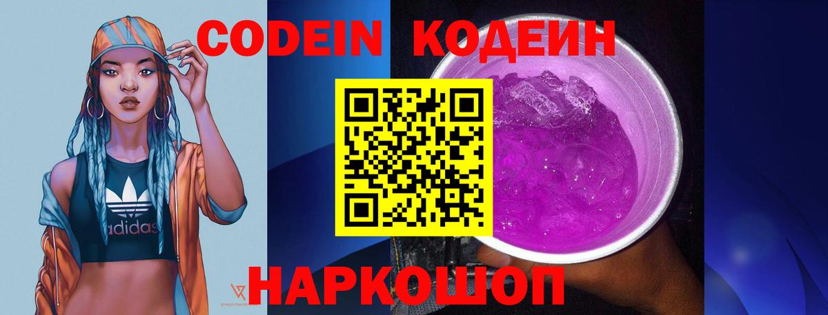 Codein Purple Drank  Вход с VPN  Гусь-Хрустальный  Кодеин напиток Lean (лин) 